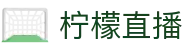 柠檬直播_柠檬直播-柠檬体育-免费无插件体育直播