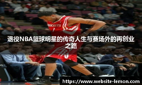 退役NBA篮球明星的传奇人生与赛场外的再创业之路