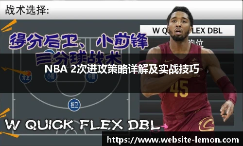 NBA 2次进攻策略详解及实战技巧