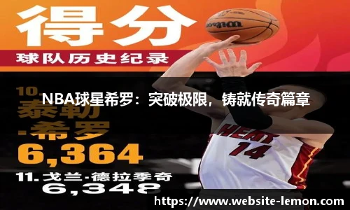 NBA球星希罗：突破极限，铸就传奇篇章