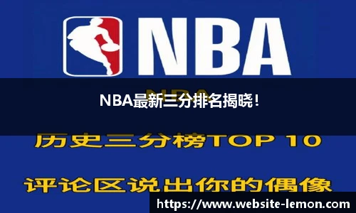 NBA最新三分排名揭晓！