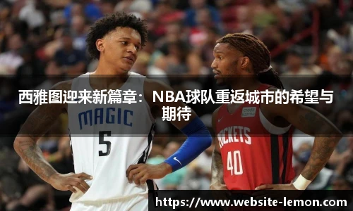 西雅图迎来新篇章：NBA球队重返城市的希望与期待