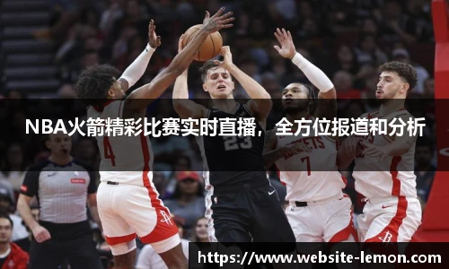 NBA火箭精彩比赛实时直播，全方位报道和分析