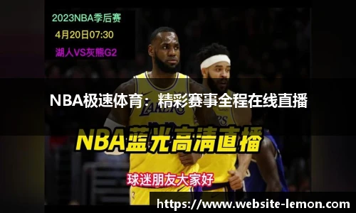 NBA极速体育：精彩赛事全程在线直播