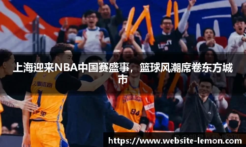 上海迎来NBA中国赛盛事，篮球风潮席卷东方城市