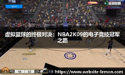 虚拟篮球的终极对决：NBA2K09的电子竞技冠军之路