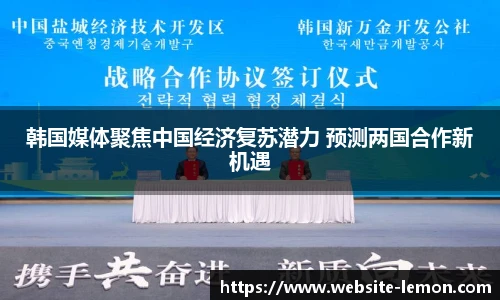 韩国媒体聚焦中国经济复苏潜力 预测两国合作新机遇