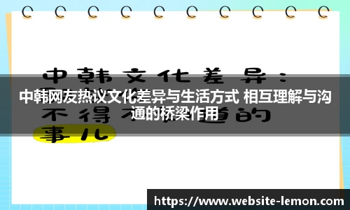 中韩网友热议文化差异与生活方式 相互理解与沟通的桥梁作用