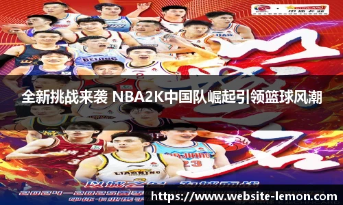 全新挑战来袭 NBA2K中国队崛起引领篮球风潮