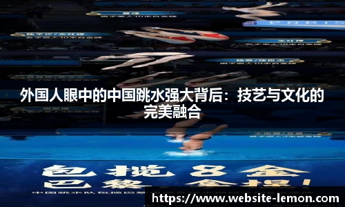 外国人眼中的中国跳水强大背后：技艺与文化的完美融合