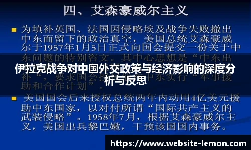 伊拉克战争对中国外交政策与经济影响的深度分析与反思