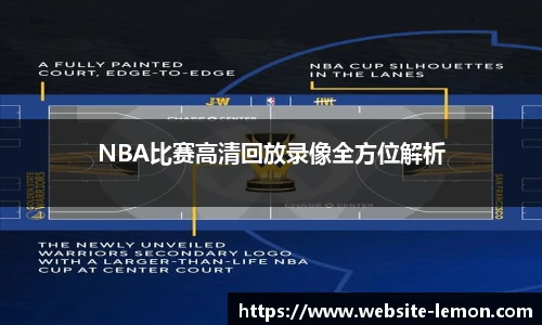 NBA比赛高清回放录像全方位解析