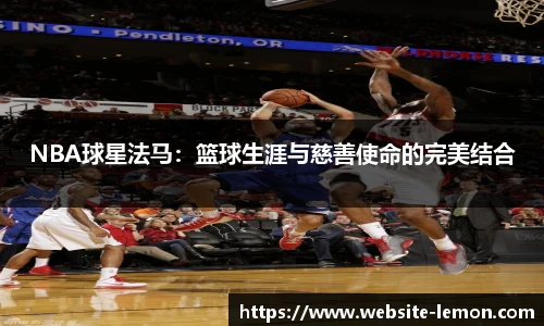 NBA球星法马：篮球生涯与慈善使命的完美结合