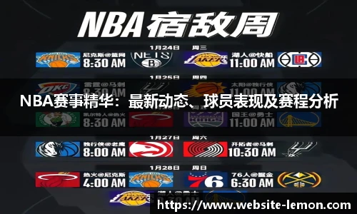 NBA赛事精华：最新动态、球员表现及赛程分析