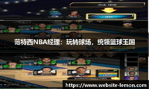 范特西NBA经理：玩转球场，统领篮球王国