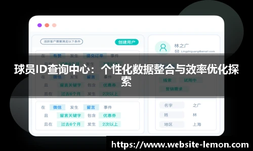 球员ID查询中心：个性化数据整合与效率优化探索