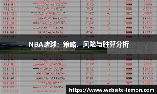 NBA赌球：策略、风险与胜算分析