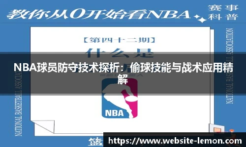 NBA球员防守技术探析：偷球技能与战术应用精解