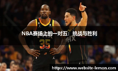 NBA赛场上的一对五：挑战与胜利