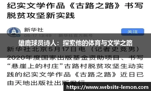 雄鹿球员诗人：探索他的体育与文学之路