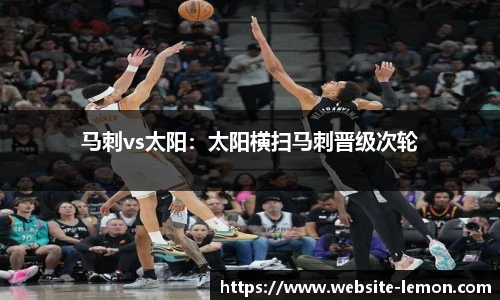 马刺vs太阳：太阳横扫马刺晋级次轮