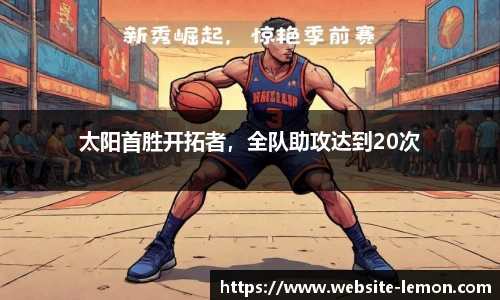 太阳首胜开拓者，全队助攻达到20次