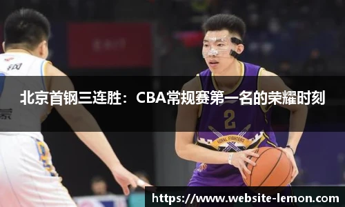 北京首钢三连胜：CBA常规赛第一名的荣耀时刻
