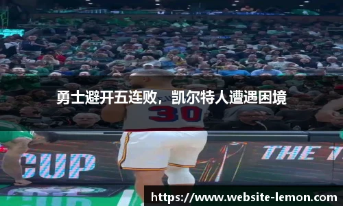 勇士避开五连败，凯尔特人遭遇困境