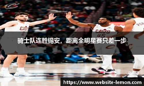 骑士队连胜锡安，距离全明星赛只差一步