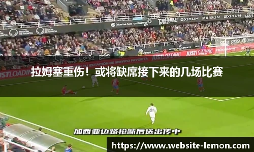 拉姆塞重伤！或将缺席接下来的几场比赛