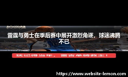 雷霆与勇士在季后赛中展开激烈角逐，球迷沸腾不已