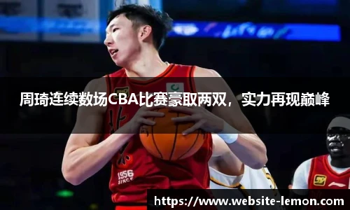 周琦连续数场CBA比赛豪取两双，实力再现巅峰