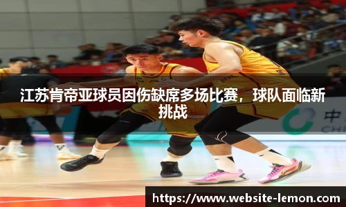 江苏肯帝亚球员因伤缺席多场比赛，球队面临新挑战