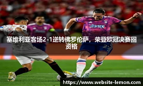 塞维利亚客场2-1逆转佛罗伦萨，荣登欧冠决赛圈资格