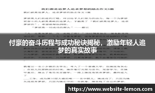 付豪的奋斗历程与成功秘诀揭秘，激励年轻人追梦的真实故事