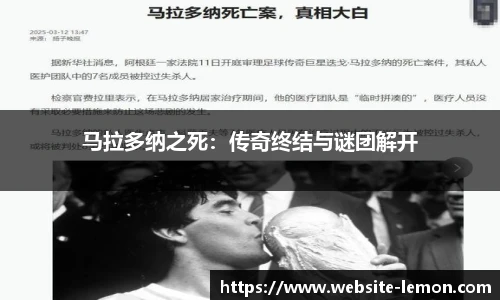 马拉多纳之死：传奇终结与谜团解开