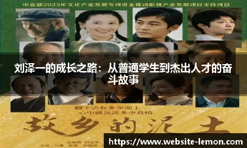 刘泽一的成长之路：从普通学生到杰出人才的奋斗故事