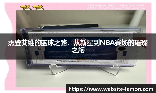 杰登艾维的篮球之路：从新星到NBA赛场的璀璨之旅