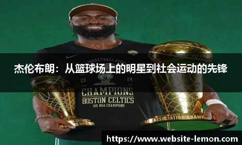 杰伦布朗：从篮球场上的明星到社会运动的先锋