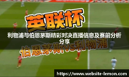 利物浦与伯恩茅斯精彩对决直播信息及赛前分析分享