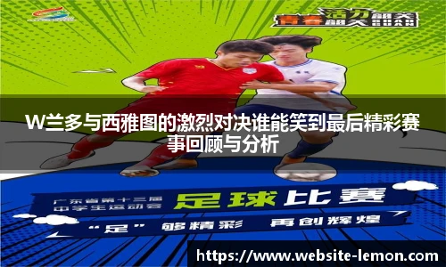 W兰多与西雅图的激烈对决谁能笑到最后精彩赛事回顾与分析