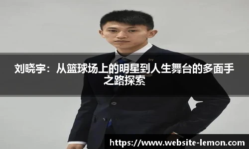 刘晓宇：从篮球场上的明星到人生舞台的多面手之路探索