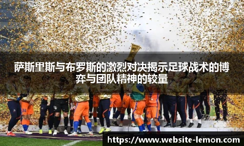 萨斯里斯与布罗斯的激烈对决揭示足球战术的博弈与团队精神的较量