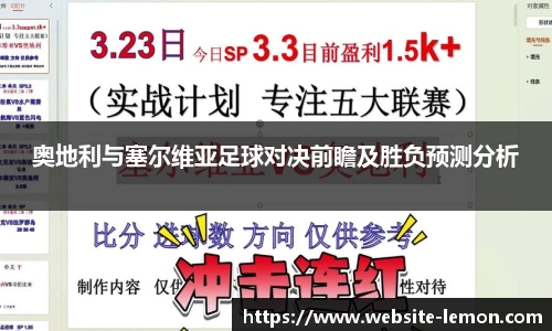 奥地利与塞尔维亚足球对决前瞻及胜负预测分析