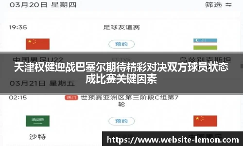 天津权健迎战巴塞尔期待精彩对决双方球员状态成比赛关键因素