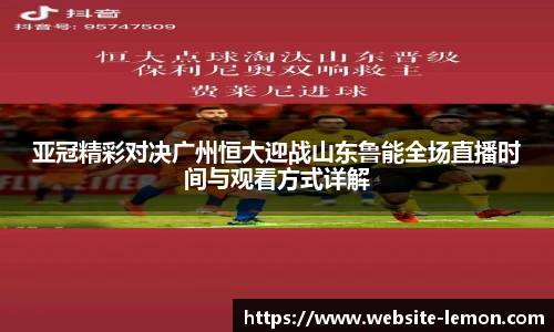 亚冠精彩对决广州恒大迎战山东鲁能全场直播时间与观看方式详解