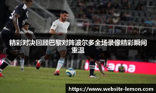精彩对决回顾巴黎对阵波尔多全场录像精彩瞬间重温