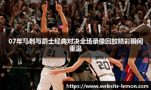 07年马刺与爵士经典对决全场录像回放精彩瞬间重温