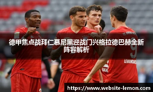 德甲焦点战拜仁慕尼黑迎战门兴格拉德巴赫全新阵容解析