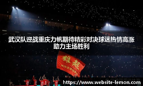 武汉队迎战重庆力帆期待精彩对决球迷热情高涨助力主场胜利
